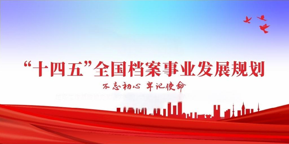“十四五”全國檔案事業(yè)發(fā)展規(guī)劃