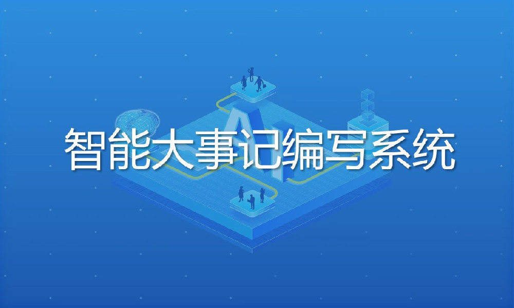 智能大事記編寫(xiě)系統(tǒng)