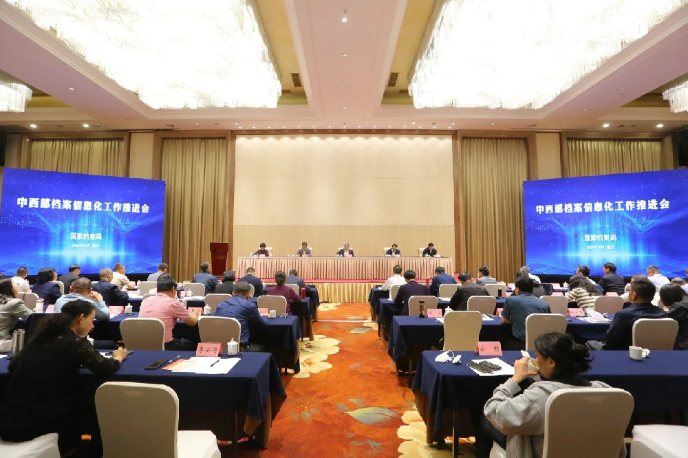 中西部檔案信息化工作推進會在重慶召開